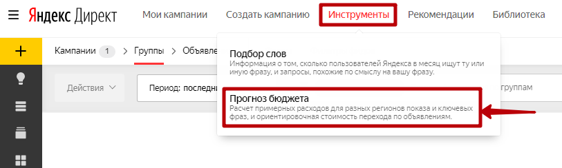 Инструмент «Прогноз бюджета» в интерфейсе Директа