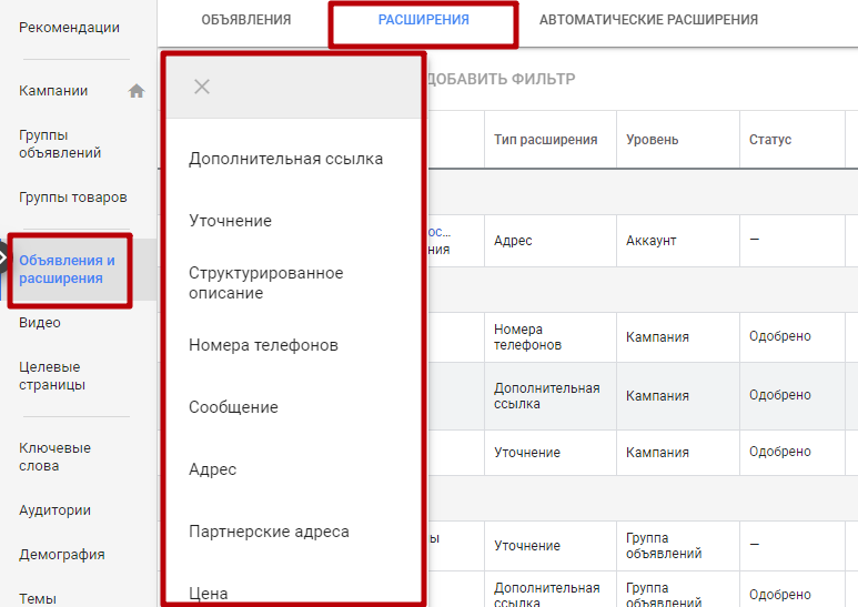 Добавление расширений в Google Ads