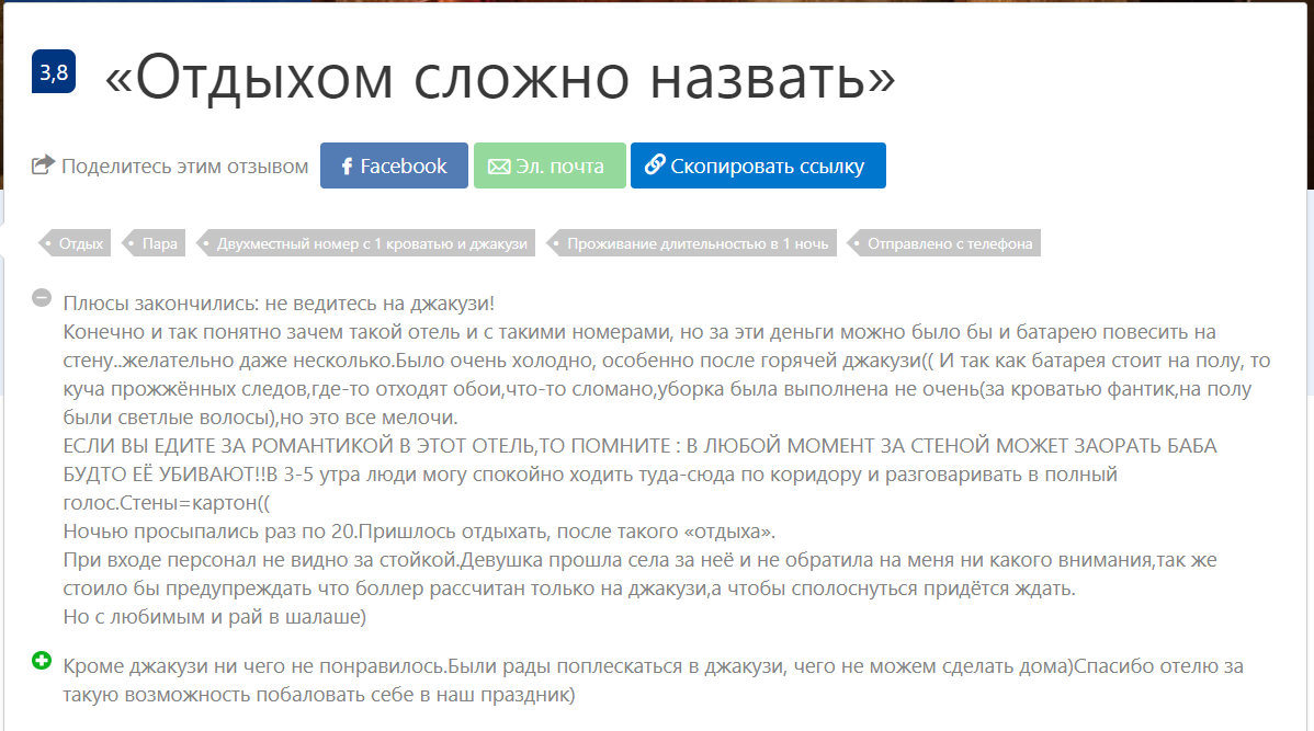 Плохой отзыв про отель